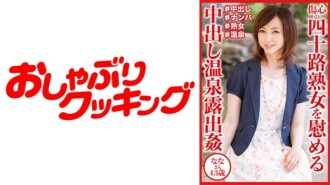 Creampie Hot Spring Exposure Comforting A Heartbroken Forties Mature Woman Nana-san 43 Years Old 105 0