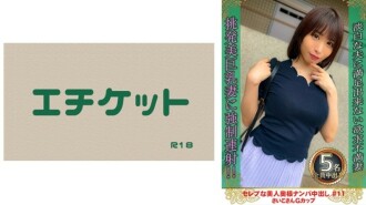 Picking up a beautiful celebrity wife and creampie #11 Saiko G cup 50 0