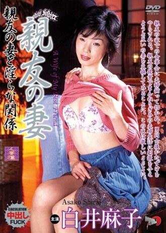Best Friend's Wife Indecent Relationship With My Best Friend's Wife Asako Shirai