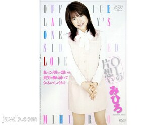 DV-705 辦公室女郎的單戀美尋 - みひろ