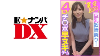 Prize of 1 million yen, 4 cocks quickly removed game, big breasts lust festival!