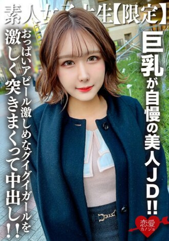 EROFV-217 素人JD【限定】咪咪酱22岁，以巨乳为傲的美丽JD！ ！与散发着名流气息的优雅外表相反，她的胸部魅力很强，被猛烈插入中出！ ！