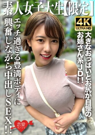 EROFV-229 素人JD [Limited] Sae-chan，22岁，是一个以立即吸引男人注意力的大胸部和屁股为傲的姐姐JD！ ！因极度调皮的丰满身体而兴奋的同时中出SEX！ ！