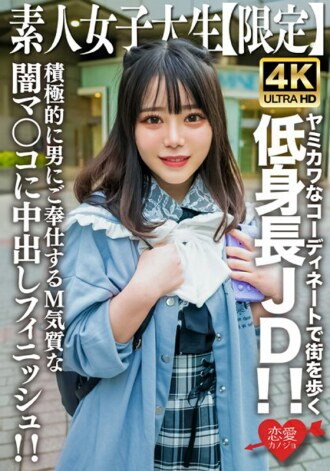 EROFV-230 素人JD【限定】Moa-chan，21岁，身材矮小的JD，穿着可爱可爱的衣服在街上散步！ ！可爱的呻吟声响彻整个房间！ ！为一个积极为男人服务的受虐狂气质的深色阴户进行中出！ ！