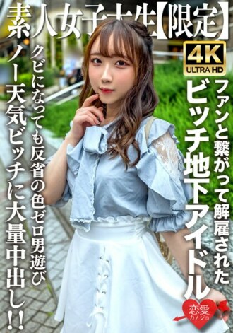 EROFV-241 素人JD [Limited] Ria-chan，20岁，作为地下偶像活跃却因与粉丝交往而被解僱的贱人女孩！ ！被解僱后立即与男人玩弄的零悔恨的无天气女孩的大量中出！ ！