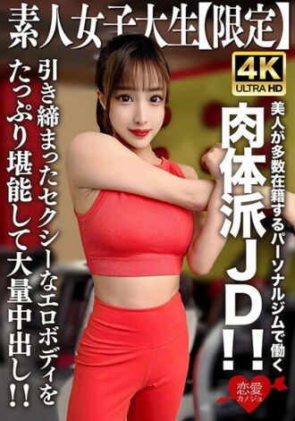 EROFV-242 素人JD【限定】Selina，22岁，是体能JD，在私人健身房工作，美女众多！ ！享受大量紧緻和性感的色情身体，并有大量的中出！ ！