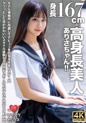 [Afsuku☆Sex] Arisa-chan cantik tinggi dengan tinggi 167cm! ! Bintang masa depan yang tergabung dalam agensi model dan ingin memulai debutnya! ! Seks creampie mesra dengan gadis bertubuh erotis dengan mata imut dan gaya luar biasa! !