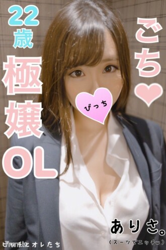 [A certain major receptionist] Napakabuting babae! Mimi Tanaka ○ Ginawa! Mag-etch ww sa isang suit dahil ito ay nasa dulo ng trabaho kasama ang F cup Arisa-chan (22 taong gulang)