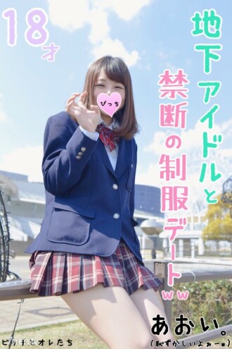 [Absolutely beautiful girl] A uniform date of memories with an underground idol the day before her 18th birthday. Complete documentary video up to the first H over 2 years ...