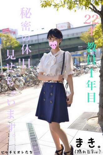 [Female teacher's holiday] Hidden beauty busty high 〇 teacher was actually ○○ so we will start a secret extracurricular lesson ww