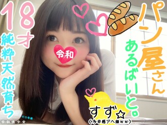 [18-year-old angel, bakery] Gonzo because I can train saffle with a good feeling of natural innocent J. I'm happy no matter what I do ❤ I'm euphoric when I'm stuck in my cock, so please pull it out ww ♀ I'm hoping [Personal shooting