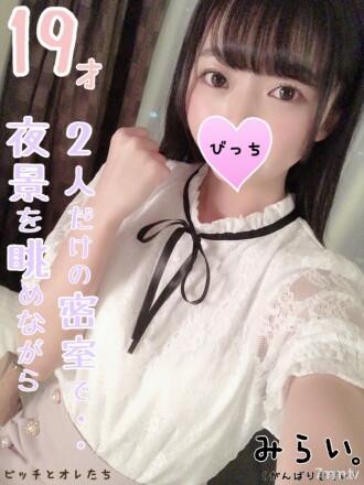 [The truth of 19 years old] We will release a limited release of the dark photo session that is secretly held in a room with a view of the night view.