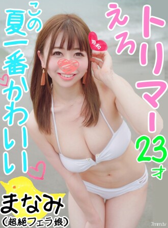 [Staying orgy / single special 1] Unprecedented beauty trimmer Manami-chan's best pussy is seeded and copulated until it becomes empty [Transcendence blowjob] [Amateur / individual shooting]