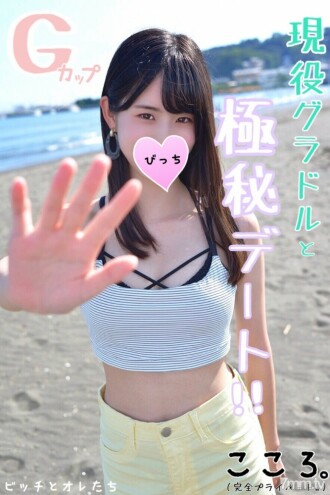 [Top secret date] The famous active idol Kokoro-chan is monopolized! !! Limited release of memories of only two people ww
