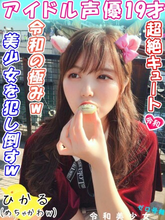 [Idol voice actor leaked] Popular anime appearance Mechakawa 19 years old Private SEX leaked! The best Gonzo in 2020 has been released! I just defeated Yoshiko-chan, who looks and has a good personality. [Personal shooting]