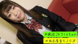 [Big Breasts Girls K Student VS Big Cock] E Cup Sakura-chan and Uniform Gonzo