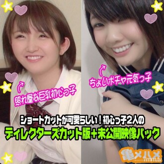 【中出し×２人 未公開映像】ちょいポチャ元気っ子＆照れ屋な巨乳初心っ子 ショートカットが可愛らしい！初心っ子２人 ディレクターズカット版＋未公開映像パック FC2-PPV-1434657