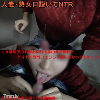 Shhh! All the neighbors are friendly, so don't make any noise! ​​I gave a thrilling outdoor blowjob on the emergency stairs of a young wife who is 18 years younger than me and I came! It also includes a date to a nearby park and a stylish bar!