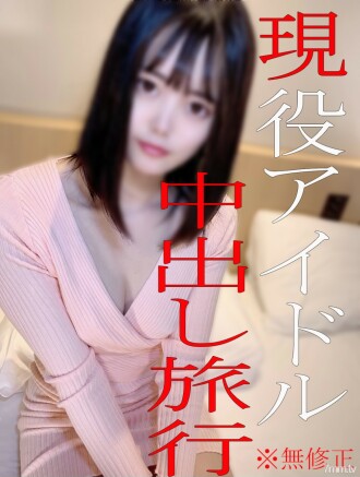 [No] [4K review privilege] Active underground idol N ☆ Creampie trip prepared for pregnancy ♡ Blame the shaved pussy!