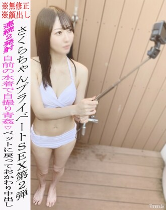 * Nein * Aussehen * Sakura-chans privater SEX 2. ★ Aokan SEX in ihrem eigenen Badeanzug ♡ Bettelt um eine Wette und vaginalen Abspritzer! 1 Stunde oder mehr ☆ Bewertungsvorteile verfügbar