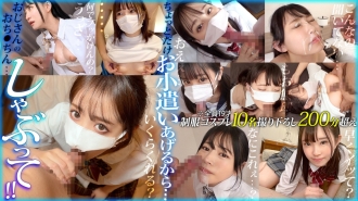 [Streaming only] I'll give you a little bit of pocket money... Suck my dick!! vol.01