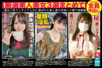 FTO-008 [3位严选素人美女合集]历代排名靠前的素人真实素人性爱影片合集