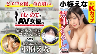 Big breasts! K cup! !! !! Ena Koume vs supporting role (mob) virgin! !! !! [This date course: [Lake Kawaguchi] Swan boat ⇒ Ropeway ⇒ Walk] Throw the actress round! Real Document Gachinko SEX!