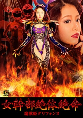 GHKP-084 陷入水深火熱的女主管 惡魔公主格里芬 濱崎步 - 濱崎真緒