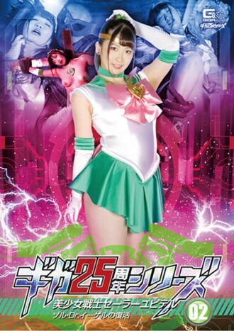 GHKR-093 Giga 25週年纪念系列02 美丽守护者 水手木星 Zol Dr. Egel 的復活 和香 Misono - 美园和花