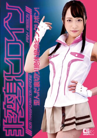 Non-transforming heroine ~ Twisted betrayal! Pink ribbon in dire straits! Yuu Kiriyama