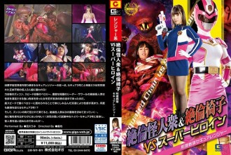 Mga Walang Kapantay na Halimaw at Walang Kapantay na Upuan VS Super Heroine Criminal Investigation Sentai Secure Ranger Umi Oikawa