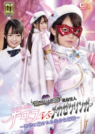 GIGP-014 [G1] 美少女面具 奧羅拉 VS 無與倫比的怪物機絕林格 ～被惡棍玷污的美少女面具 ～泉理音 - 泉莉音