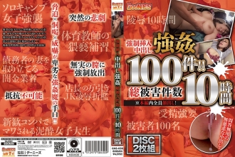 強●挿入中出し強● 総被害件数100件！！ 10時間