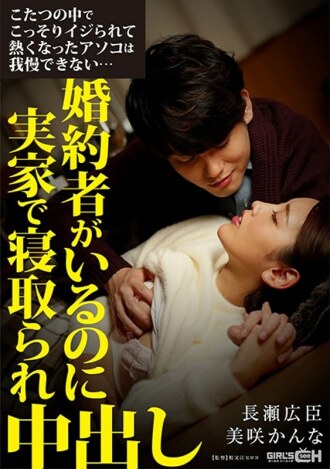 I can't stand the hot dick that was secretly squeezed in the kotatsu ... I have a fiance but I was taken down at my parents' house and vaginal cum shot
