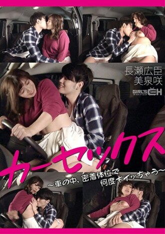 Car sex ~ Hiroomi Nagase x Saki Mizumi who gets acme many times in a close position in the car ~