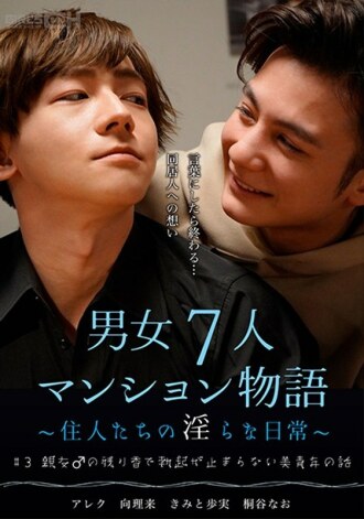 # 3 The story of a beautiful young man whose erection does not stop due to the residual scent of his best friend ♂ 7 men and women apartment story ~ Indecent daily life of residents ~