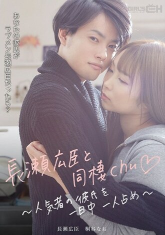 Nakatira kay Hiroomi Nagase ~Magkaroon ng Sikat na Boyfriend Buong Araw~