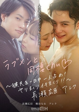 Nakikihalubilo sa mga lalaking nagmamahalan chu◆ ~ Sinasakop ang iyong kasintahan buong araw! Ginulong sibat Iki Ginulong! ! ~ Hiroomi Nagase, Alex