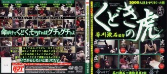 HET-208 芥川漱石導演的工藤木之虎