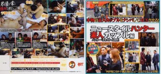 HET-213 新款獵人業餘情侶版