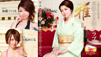 北条麻妃 加藤ツバキ(夏樹カオル) 小坂めぐる 【ほうじょうまき】 高級会員制クラブ『雅』 後編～汚された夜の蝶～ - アダルト動画 HEYZO