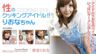 Sexual cooking idol! !! Riona-chan