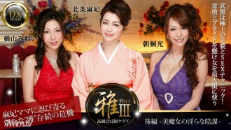 สโมสรสมาชิกชั้นสูง "มาสะ" 3 ตอนที่ 2 ~ การสมรู้ร่วมคิดที่น่ารังเกียจของแม่มดที่สวยงาม ~
