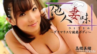 他人妻味～グラマラスな挑発ボディ～