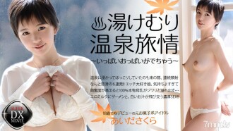 Trải nghiệm du lịch suối nước nóng Yukemuri của Aida Sakura ~Rất nhiều ngực lộ ra~