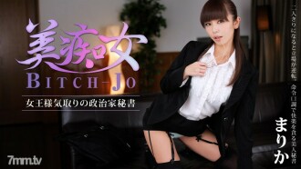 Bitchjo～偽裝成女王的政客秘書～
