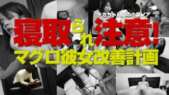 Cuckold attention! Tuna girlfriend improvement plan