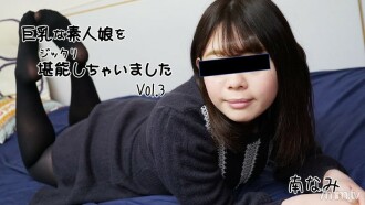 Nami Minami [Minami] I thoroughly enjoyed a busty amateur girl Vol.3