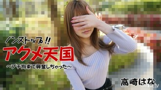 Hana Takasaki [Hana Takasaki] Nonstop! !! Acme Heaven – ich war begeistert von der zierlichen Zurückhaltung –