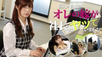 Honoka Orihara [Honoka Orihara] My daughter-in-law, who is proud of her big tits, was messing with the president